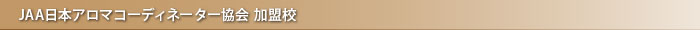 JAA日本アロマコーディネーター協会 加盟校