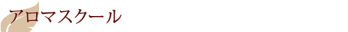アロマスクール