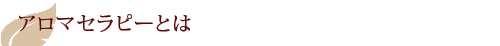 アロマセラピーとは