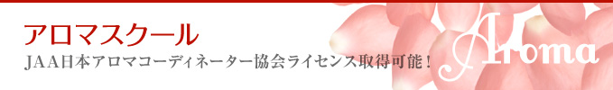 アロマスクール JAAに本アロマコーディネーター協会ライセンス取得可能！