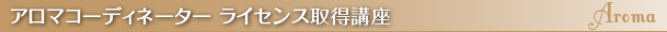アロマコーディネーター ライセンス取得講座