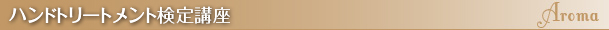 ハンドトリートメント検定講座