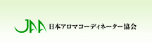 JAA 日本アロマコーディネーター協会