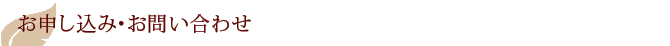 お申し込み資お問い合わせ