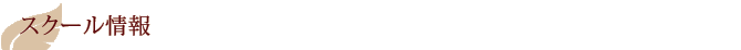 スクール情報
