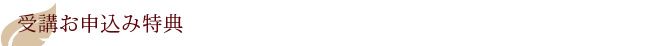 受講お申込み特典