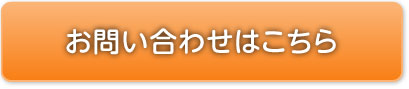 お問い合わせはこちら