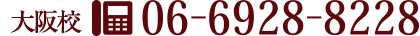 TEL 06-6928-8228