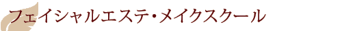 エステ・メイクスクール