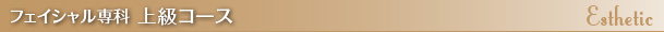 フェイシャル専科 上級コース