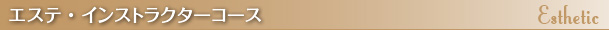 フェイシャル専科 上級コース