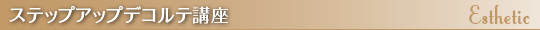 ステップアップデコルテ講座