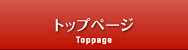 トップページ