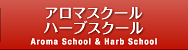 アロマスクール