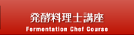 発酵料理士講座