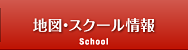 地図・スクール情報