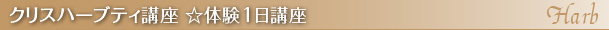 クリスハーブティ講座 ☆体験1日講座 