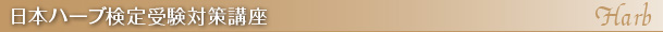 日本ハーブ検定受験対策講座