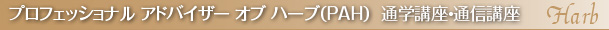 日本ハーブ振興協会 プロフェッショナル アドバイザー オブ ハーブ（PAH）