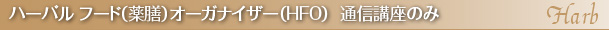 ハーバル フード（薬膳）オーガナイザー（HFO）  通信講座のみ