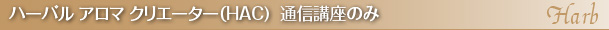 ハーバル アロマ クリエーター（HAC)  通信講座のみ