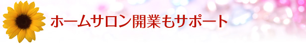 ホームサロン開業もサポート