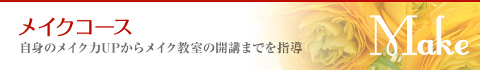メイクコース 自身のメイク力UPからメイク教室の開講までを指導！