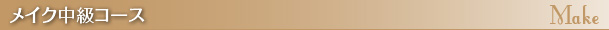 メイク中級コース