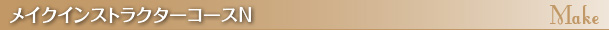 メイクインストラクターライセンスN