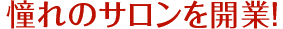 憧れのサロンを開業！