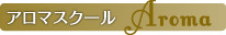 アロマスクール