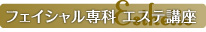 フェイシャル専科 エステ講座