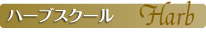 ハーブスクール