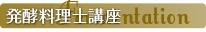 発酵料理士講座