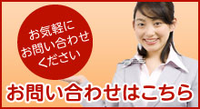 お問い合わせはこちら