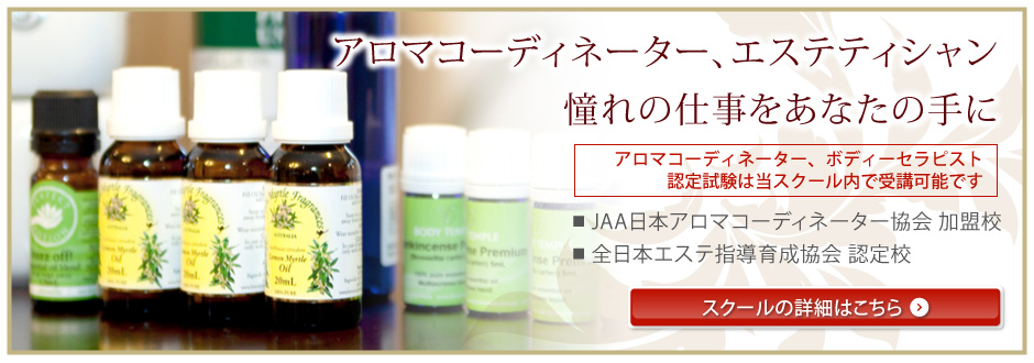 アロマコーディネーター、エステティシャン。憧れの仕事をあなたの手に。