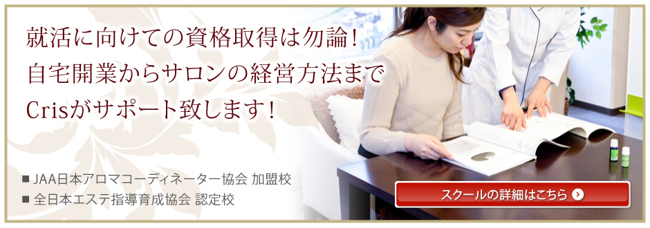 就活に向けての資格取得、自宅開業からサロン経営方法までサポート！