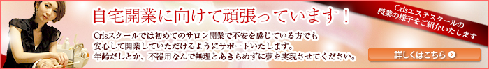 自宅開業に向けて頑張っています！エステスクールの授業の様子をご紹介いたします。