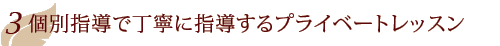 個別指導で丁寧に指導するプライベートレッスン