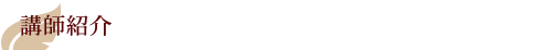 講師紹介